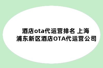 酒店ota代运营排名 上海浦东新区酒店OTA代运营公司